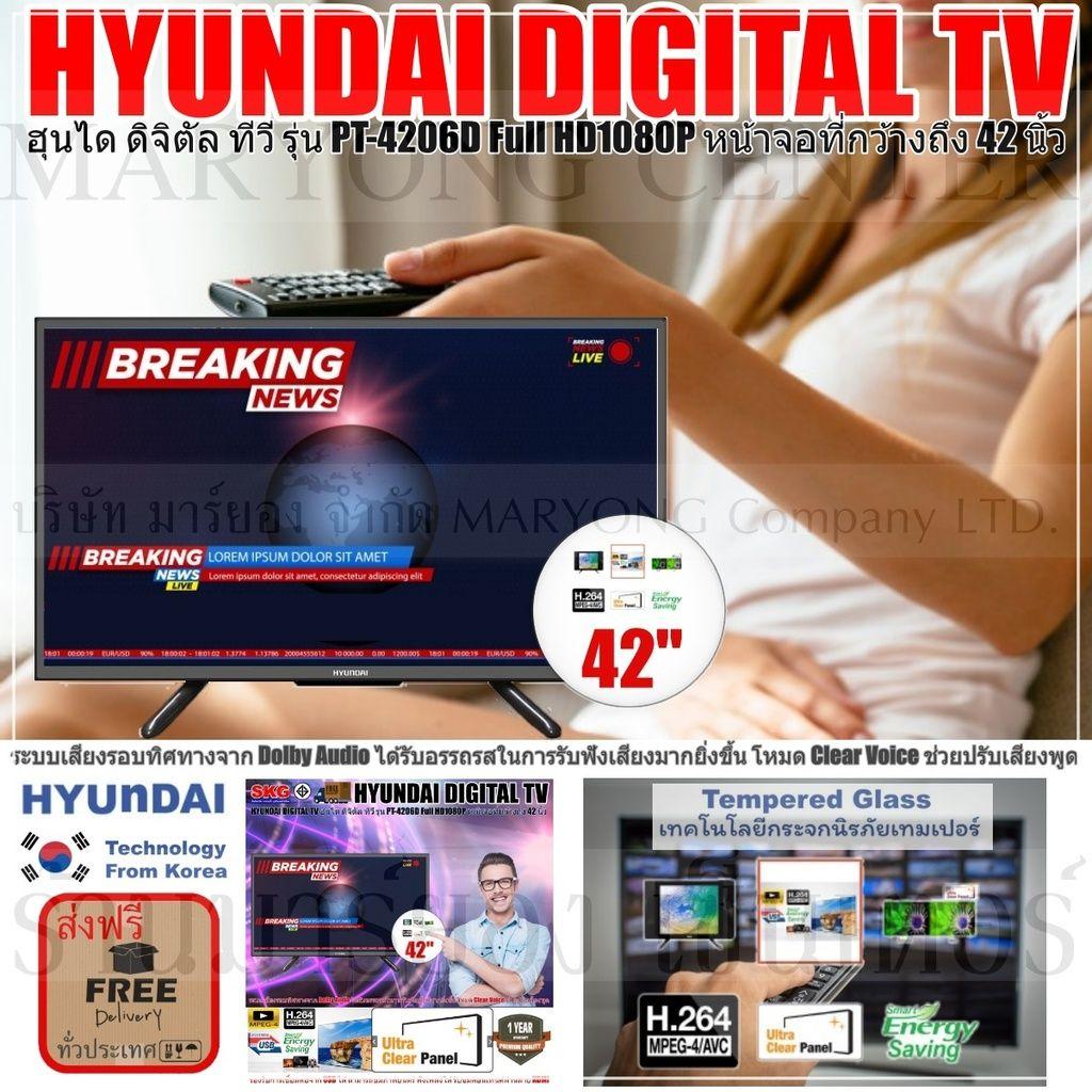 HYUNDAI DIGITAL TV ฮุนได ดิจิตัล ทีวี รุ่น PT-4206D Full HD1080P หน้าจอที่กว้างถึง 42 นิ้ว Tempered Glass เป็นกระจกนิรภัยเทมเปอร์ จอไม่แตก ที่ช่วยทำให้ทุกมุมมองในการมองเห็นภาพดูมีมิติ ระบบเสียงรอบทิศทาง V19 1N-01 HYUNDAI DIGITAL TV ฮุนได ดิจิตัล ทีวี รุ่น PT-4206D Full HD1080P หน้าจอที่กว้างถึง 42 นิ้ว Tempered Glass เป็นกระจกนิรภัยเทมเปอร์ จอไม่แตก ที่ช่วยทำให้ทุกมุมมองในการมองเห็นภาพดูมีมิติ ระบบเสียงรอบทิศทาง V19 1N-01