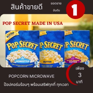 ภาพหน้าปกสินค้าป๊อปคอร์น POP-SECRECT POPCORN (1กล่อง3ซอง) (3Packet/Box) ที่เกี่ยวข้อง