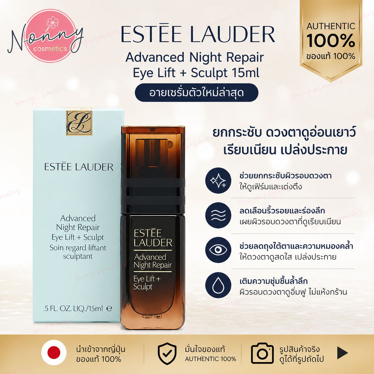 Estee Lauder Anr Eye Lift + Sculpt 15ml, the Newest Eye Serum. ราคา 2,999 บาท*ส่งฟรี