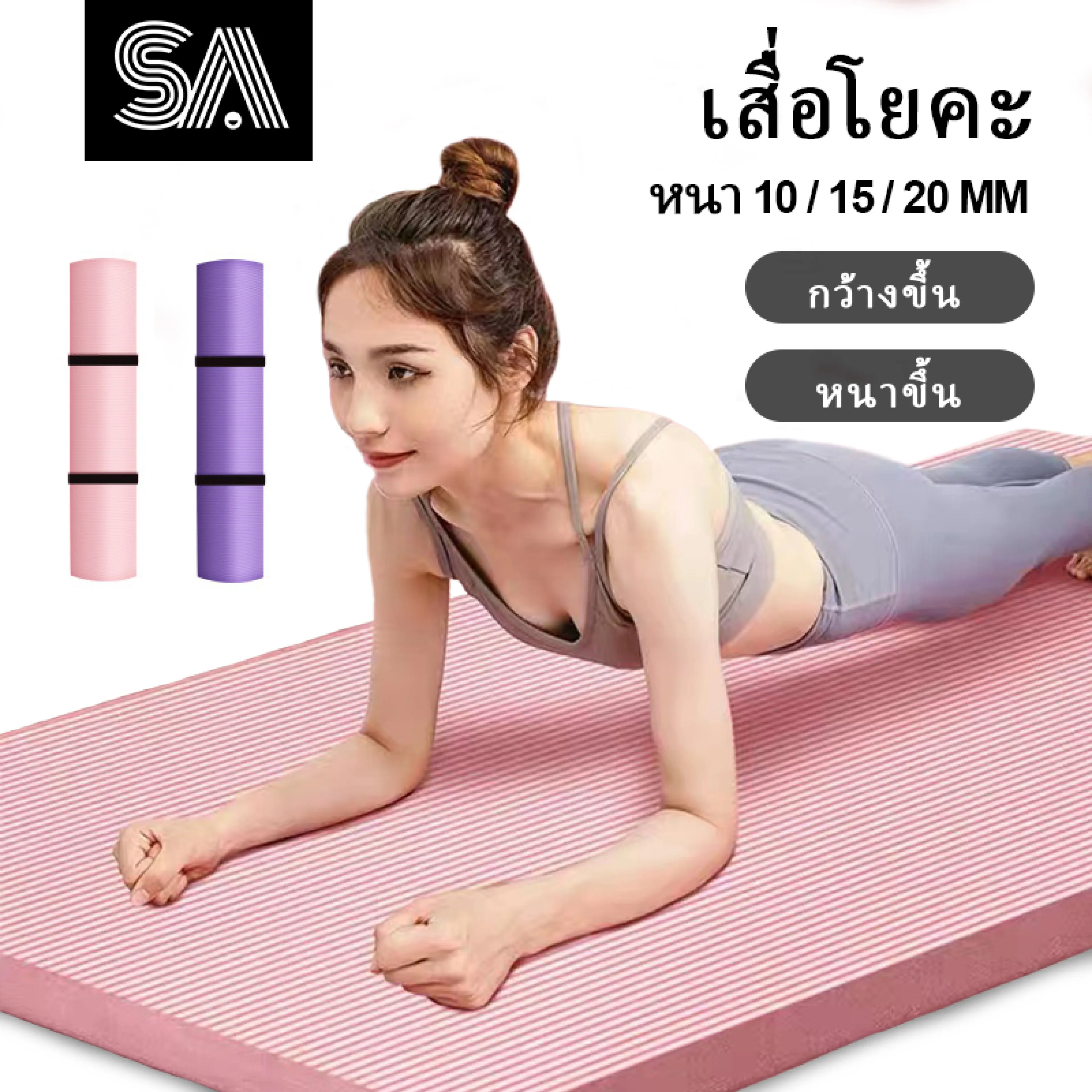 เสื่อโยคะ NBR 10/15/20mm กันลื่น กันน้ำ ลดเสียง