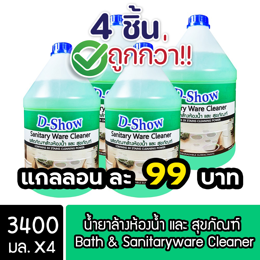 [4ชิ้น ถูกกว่า] DShow น้ำยาล้างห้องน้ำ และ สุขภัณฑ์ ขนาด 3400มล. ( Bath Cleaner ) ราคา 399 บาท*ส่งฟรี