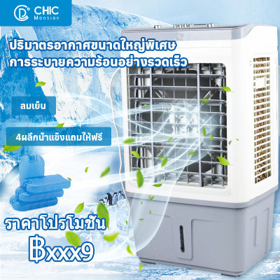 ?ราคาโปรโมชั่น?CHIC Mension เครื่องปรับอากาศเคลื่อนที่ การรับประกัน เครื่องทำความเย็น AIR COOLER แอร์เคลื่อนที่ พัดลมไอเย็น พัดลมไอน้ำ พัดลม พัดลมเคลื่อนที่ พัดลมไอน้ำระเหย พัดลมแอร์ ?ราคาโปรโมชั่น?CHIC Mension เครื่องปรับอากาศเคลื่อนที่ การรับประกัน เครื่องทำความเย็น AIR COOLER แอร์เคลื่อนที่ พัดลมไอเย็น พัดลมไอน้ำ พัดลม พัดลมเคลื่อนที่ พัดลมไอน้ำระเหย พัดลมแอร์