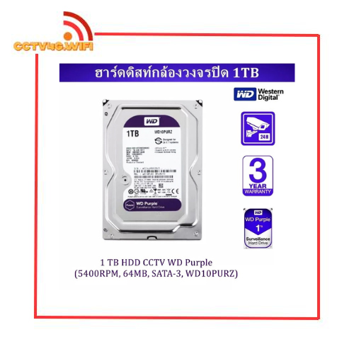 HDD WD Purple ฮาร์ดดิสสำหรับ CCTV กล้องวงจรปิด 1 TB ประกันศูนย์ 3 ปี ราคา 5,000 บาท*ส่งฟรี