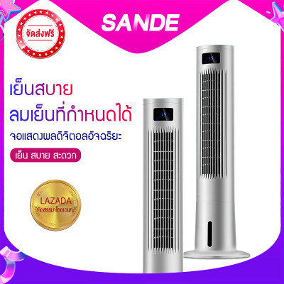 SANDE พัดลมไอเย็น พัดลมไอน้ำ เครื่องปรับอากาศ พัดลมปรับอากาศ พัดลมไอเย็นเคลื่อนที่ เครื่องเพิ่มความชื้น เครื่องกรองอากาศ ประหยัดไฟ ตั้งเวลาได้ มีรีโมทควบคุม SANDE พัดลมไอเย็น พัดลมไอน้ำ เครื่องปรับอากาศ พัดลมปรับอากาศ พัดลมไอเย็นเคลื่อนที่ เครื่องเพิ่มความชื้น เครื่องกรองอากาศ ประหยัดไฟ ตั้งเวลาได้ มีรีโมทควบคุม