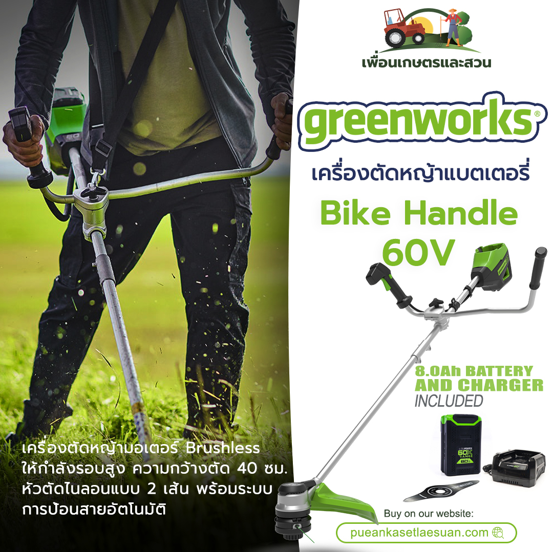 เครื่องตัดหญ้าสะพายแบบไร้สาย Greenworks 60V Bike Handle Brush Cutter + แบตฯ (8.0Ah) และแท่นชาร์จไว ราคา 17,900 บาท*ส่งฟรี