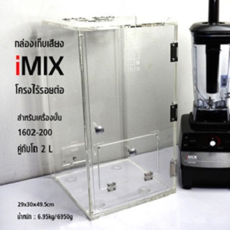 IMIX Soundproof Box Blender [29x30x49.5 cm] กลอ่งเก็บเสยีง iMIX200 ราคา 4,500 บาท*ส่งฟรี
