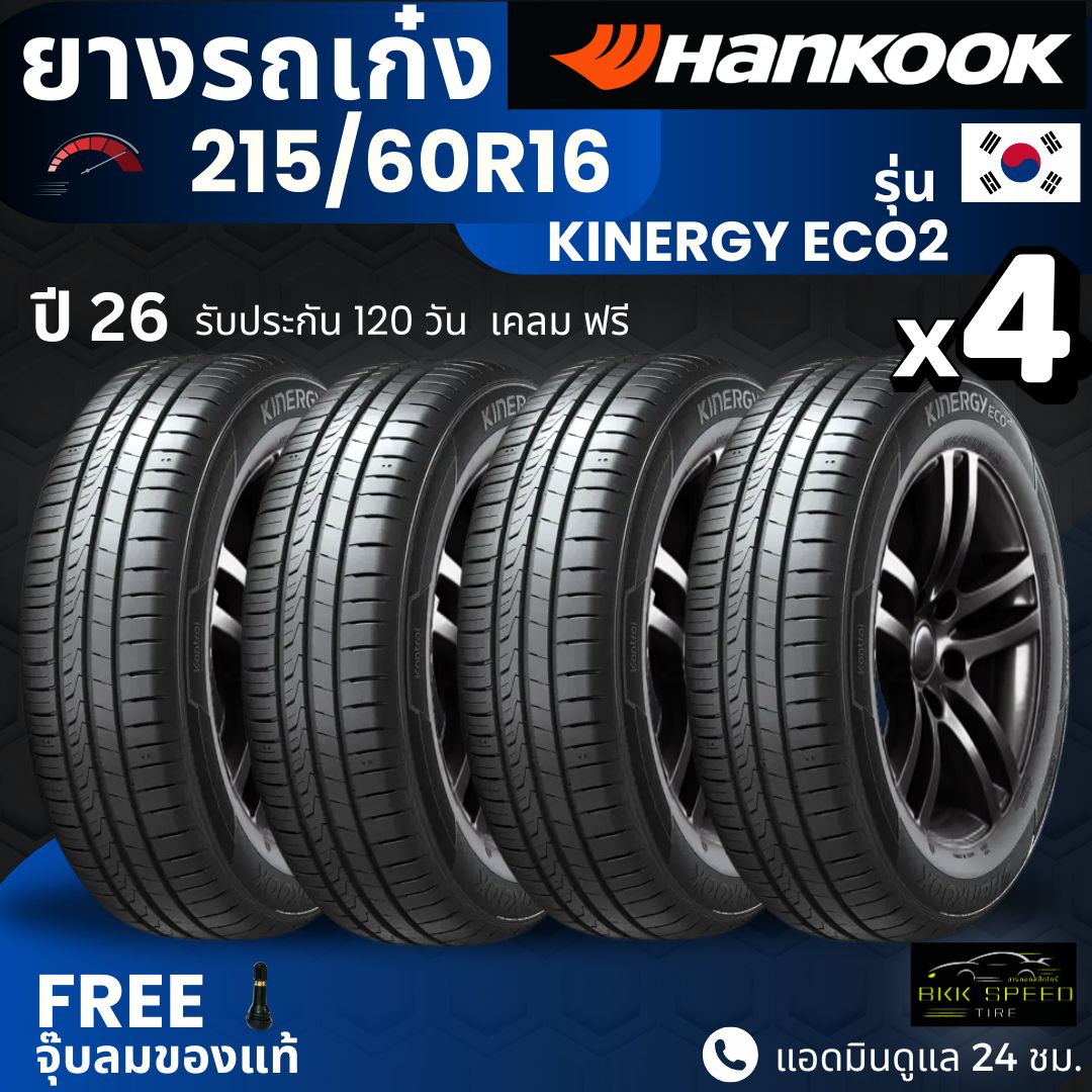 Hankook Car Tires 215/60R16 Model Kinergy Eco2 | For All Models of Sedans | Soft, Quiet, 120-Day Warranty. ราคา 6,190 บาท*ส่งฟรี