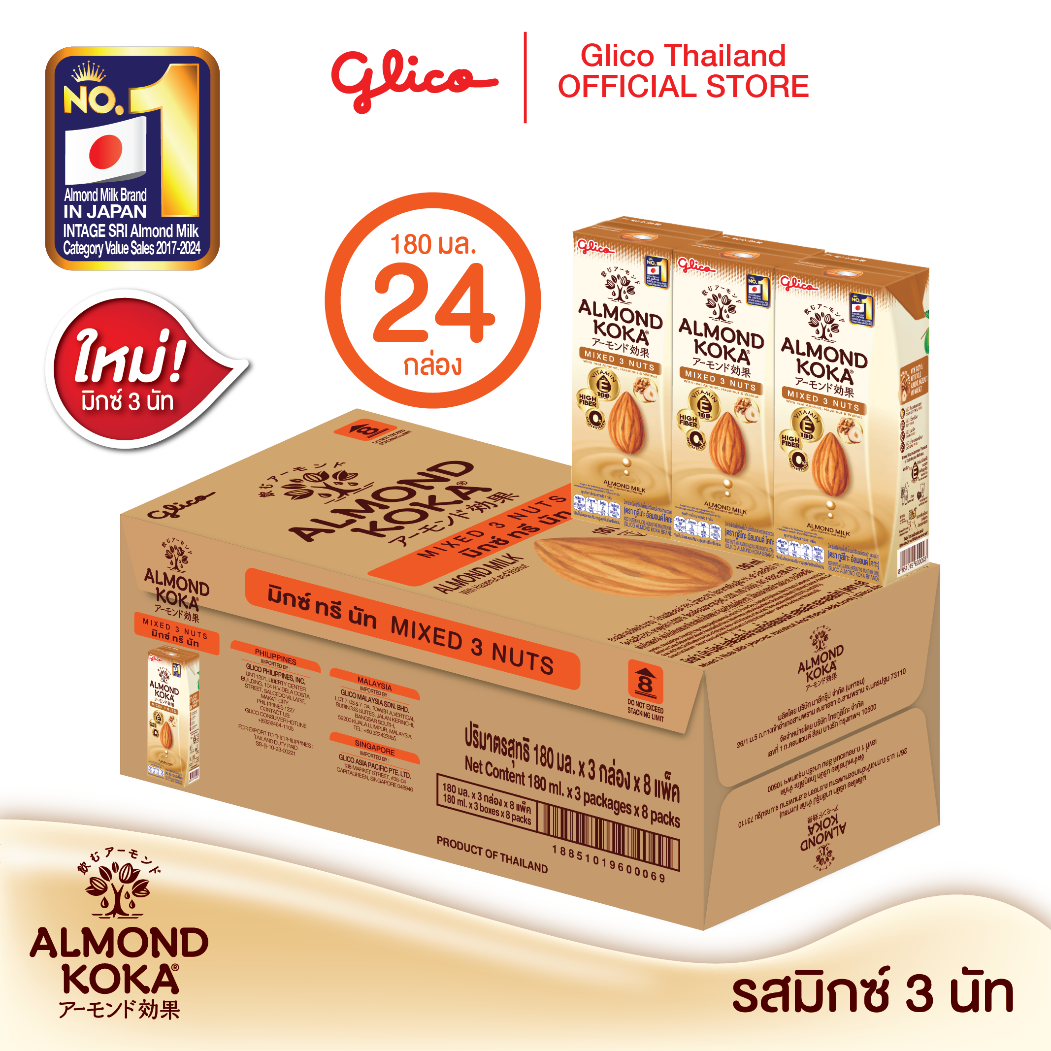 เครื่องดื่มน้ำนมอัลมอนด์สูตรมิกซ์ 3 นัท มิลค์ 180 มล. Pack 3 x 8 (1 ลัง) KOKA Almond Milk Mixed 3 Nuts 1 carton ราคา 600 บาท*ส่งฟรี