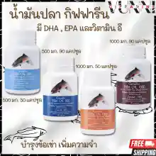 ภาพขนาดย่อของภาพหน้าปกสินค้าน้ำมันปลา ( 4 ขนาด ) น้ำมันตับปลา มี มี DHA , EPA , วิตามินอี  Fish Oil จากร้าน VUNNI.Giffarine บน Lazada