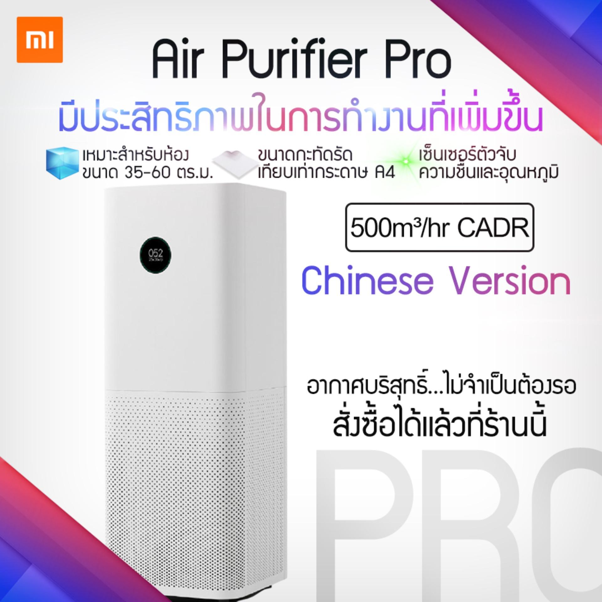 Xiaomi Air Purifier Pro เครื่องฟอกอากาศตัวใหญ่ กรองฝุ่นPM 2.5  [รับประกันร้าน 1 ปี] Formaldehyde filter กรองฟอร์มาลดีไฮด์ quiet air purifying