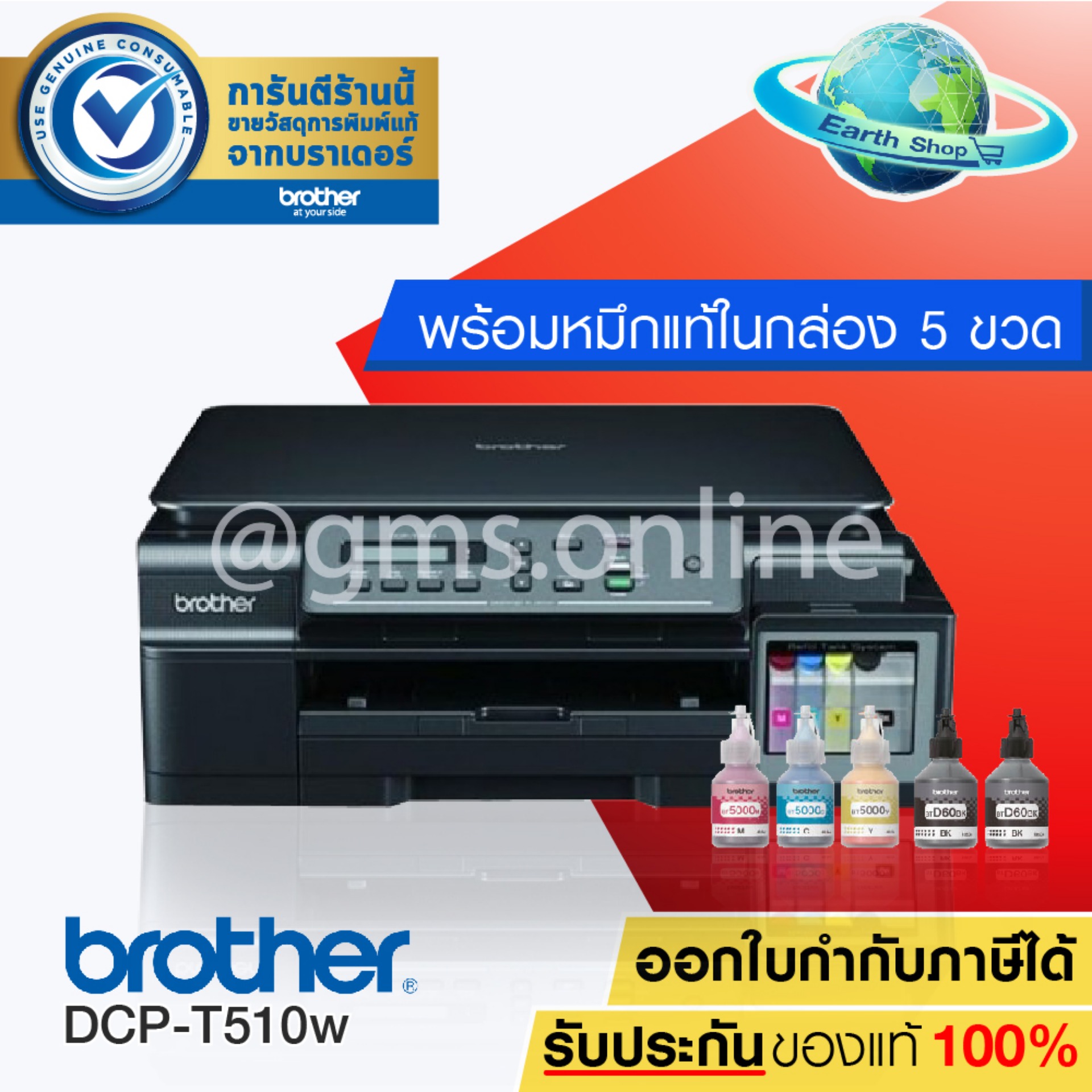 Brother DCP-T510W Refill Tank System – Wifi, Mobile-Print 3-in-One พร้อมหมึกแท้ 1 ชุด (ดำ 2 ขวด สีอย่างละ 1 ขวด) EARTH SHOP