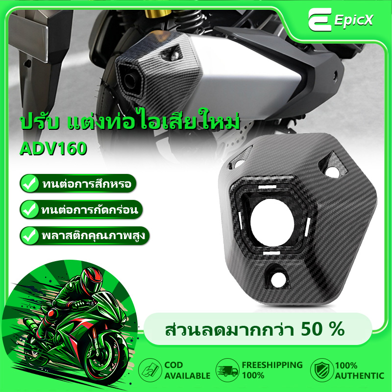 แต่งภายนอกด้วยคาร์บอนไฟเบอร์ ฝาครอบแผงหน้าปัด ท่อไอเสีย ฝาครอบปากนกหน้า ฝาครอบถังน้ำมัน เหมาะสำหรับ Honda ADV160/150 ราคา 72 บาท*ส่งฟรี