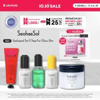 SeohaeSol สกินแคร์เกาหลี เซ็ทคอมพลีทแคร์ 5 Items for Complete Glass-Skin ชุดบำรุง สร้างงานผิวโกลว์ ผิวกระจก ผิวเล่นแสง