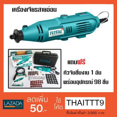 ดูภาพ TOTAL ชุดเครื่องเจียรแม่พิมพ์+สายอ่อน ขนาด 130 วัตต์ รุ่น TG 501032 พร้อมอุปกรณ์ 98 ชิ้น เพิ่มเติม TOTAL ชุดเครื่องเจียรแม่พิมพ์+สายอ่อน ขนาด 130 วัตต์ รุ่น TG 501032 พร้อมอุปกรณ์ 98 ชิ้น