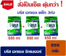 ภาพขนาดย่อของภาพหน้าปกสินค้าผงซักฟอก บรีสเอกเซล สูตรขจัดไวรัส99.9% แบบแพ็ก 3 ห่อ ขนาด 850 กรัม ส่งเร็ว จาก กทม. จากร้าน ดีดีไนซ์ Shop บน Lazada