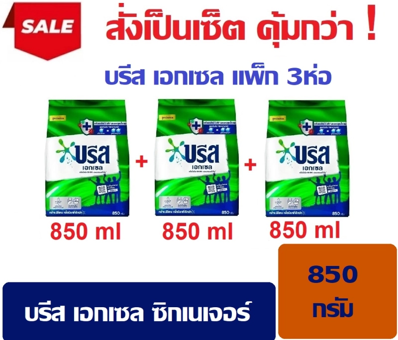 ภาพหน้าปกสินค้าผงซักฟอก บรีสเอกเซล สูตรขจัดไวรัส99.9% แบบแพ็ก 3 ห่อ ขนาด 850 กรัม ส่งเร็ว จาก กทม. จากร้าน ดีดีไนซ์ Shop บน Lazada