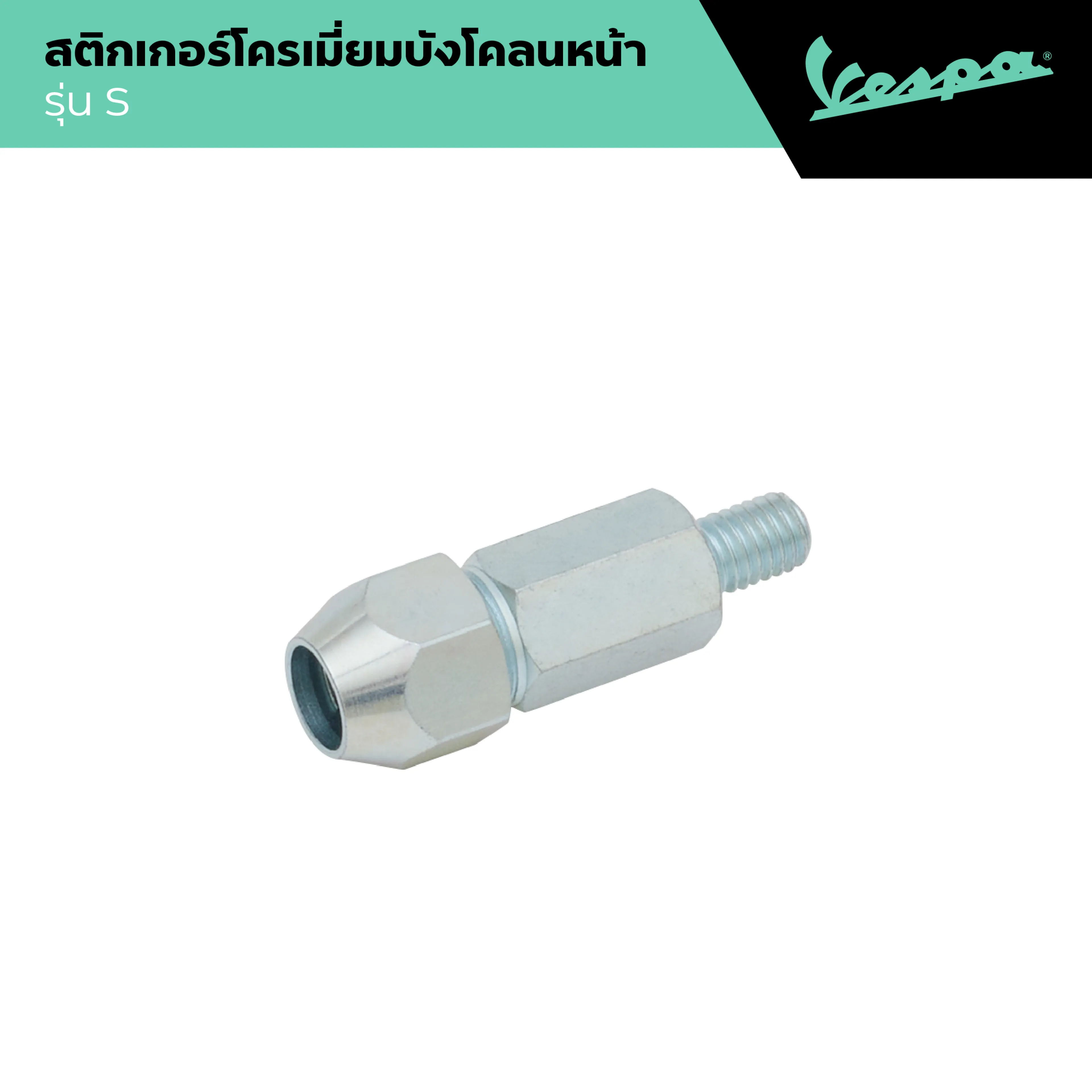 VESPA l BOLT MIRROR ADAPTER RIGHT l น็อตต่อกระจกมองหลัง ข้างขวา S 125