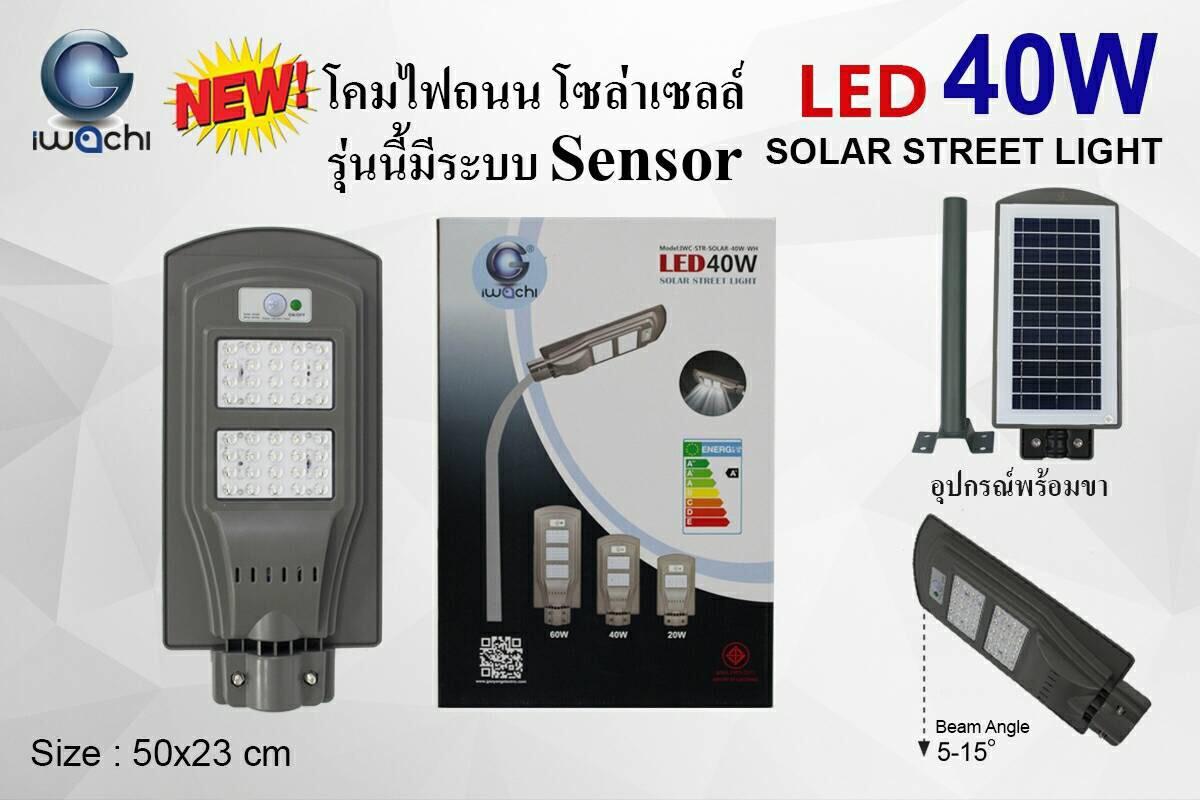 ขาย โคมไฟถนนโซล่าเซลล์ IWACHI LED 40W SOLAR STREET LIGHT แสงขาว (มีระบบเซนเซอร์)