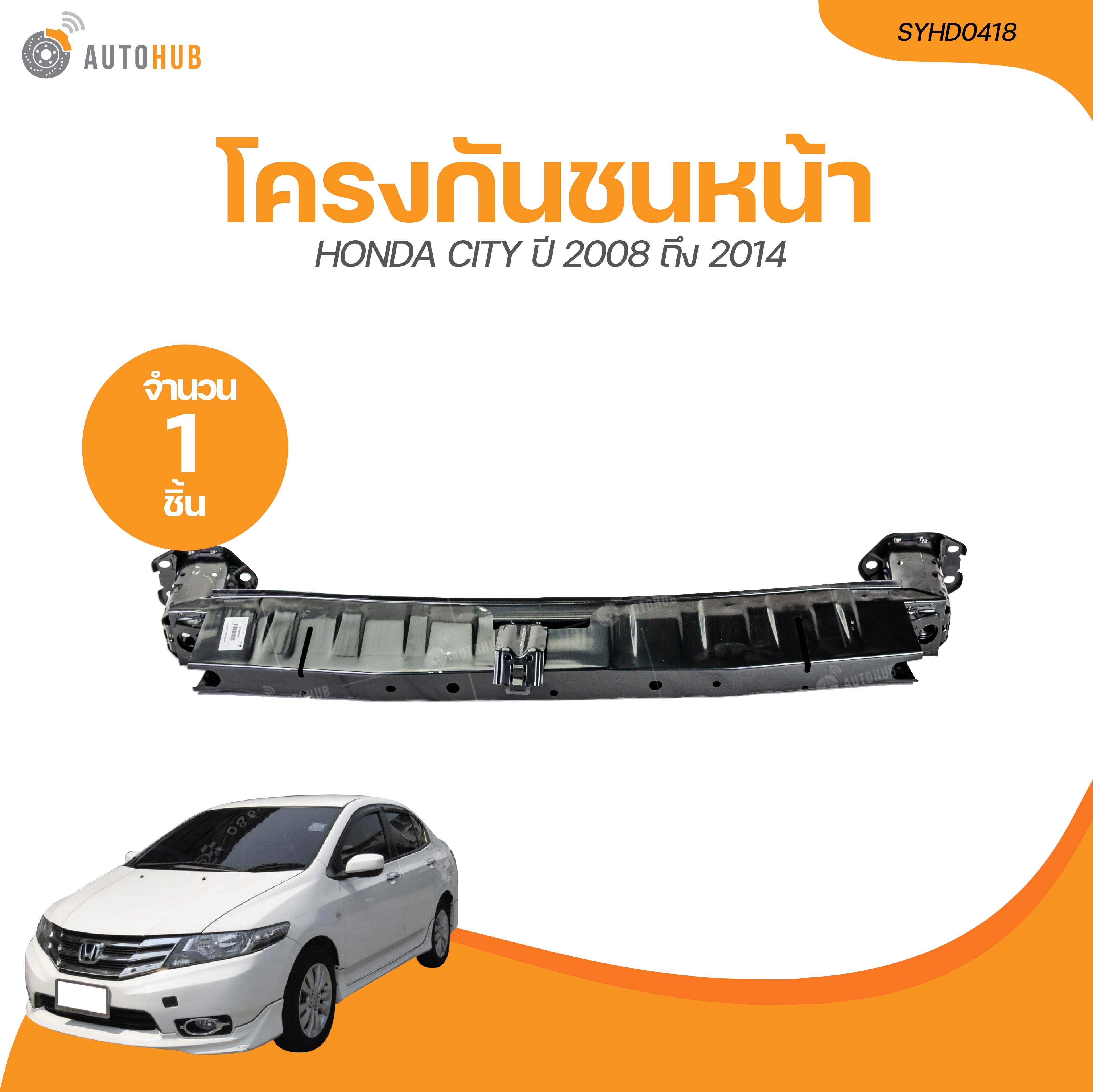 CQ โครงกันชนหน้า HONDA CITY ปี 2008 ถึง 2014 (SYHD0418) (1 ชิ้น) | AUTOHUB ราคา 1,193 บาท*ส่งฟรี