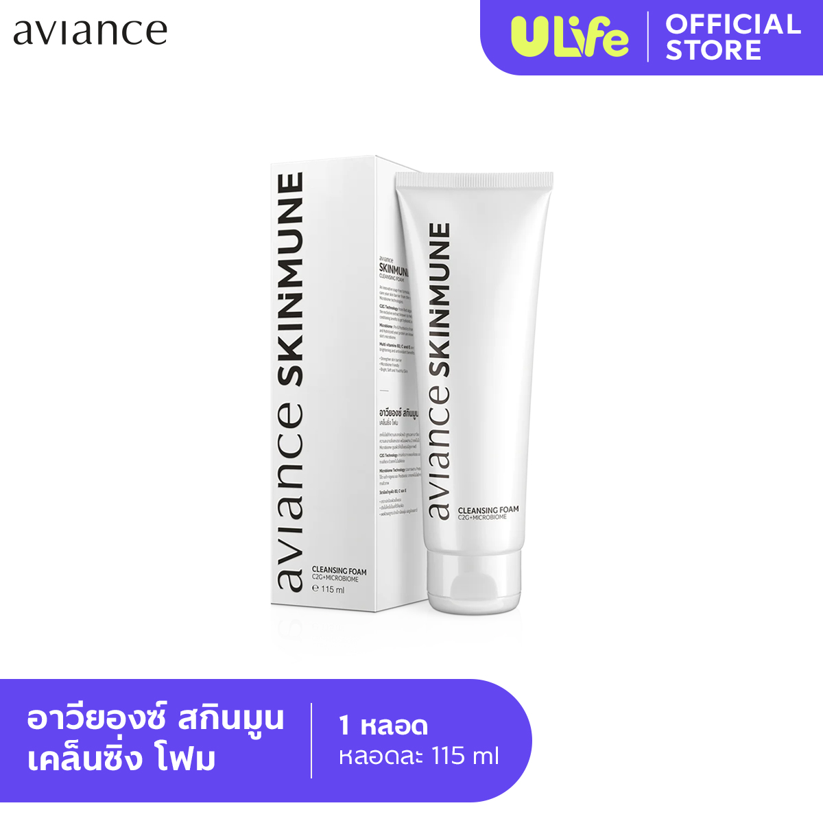 aviance Skinmune Cleansing Foam 115 ml. ราคา 1,112 บาท*ส่งฟรี