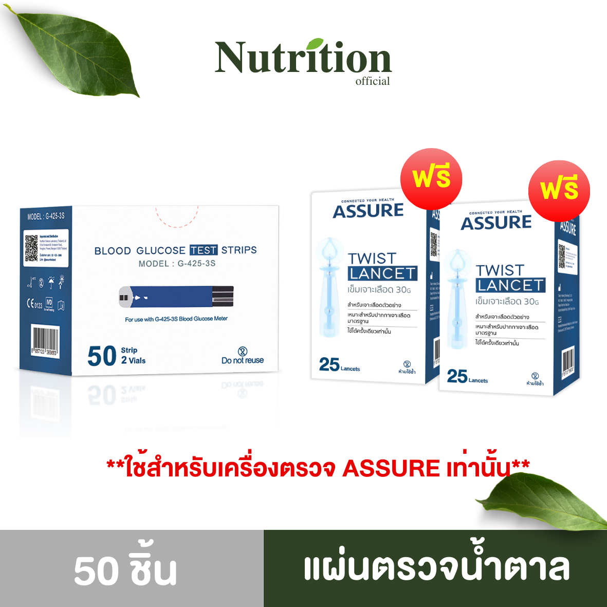 แผ่นตรวจระดับน้ำตาล Assure แอสชัว (แผ่นตรวจ+เข็ม 50ชิ้น) ใช้กับเครื่องตรวจ Assure เท่านั้น ถูกชัวร์ ราคา 390 บาท*ส่งฟรี