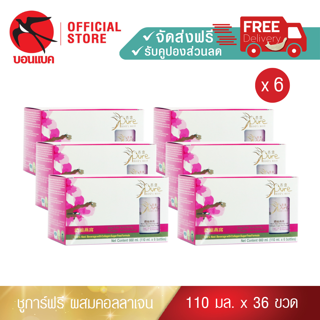 (Pure 110 มล. 6 แพค) เพรียว ชูการ์ฟรี ผสมคอลลาเจน ชุดเครื่องดื่มรังนกผสมคอลลาเจน สูตรไม่มีน้ำตาล รังนกบอนแบค รังนก ของขวัญ ปีใหม่ ราคา 3,060 บาท*ส่งฟรี