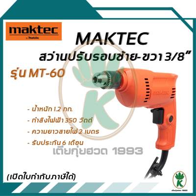 MAKTEC สว่าน 3/8  ซ้าย-ขวา รุ่น MT60