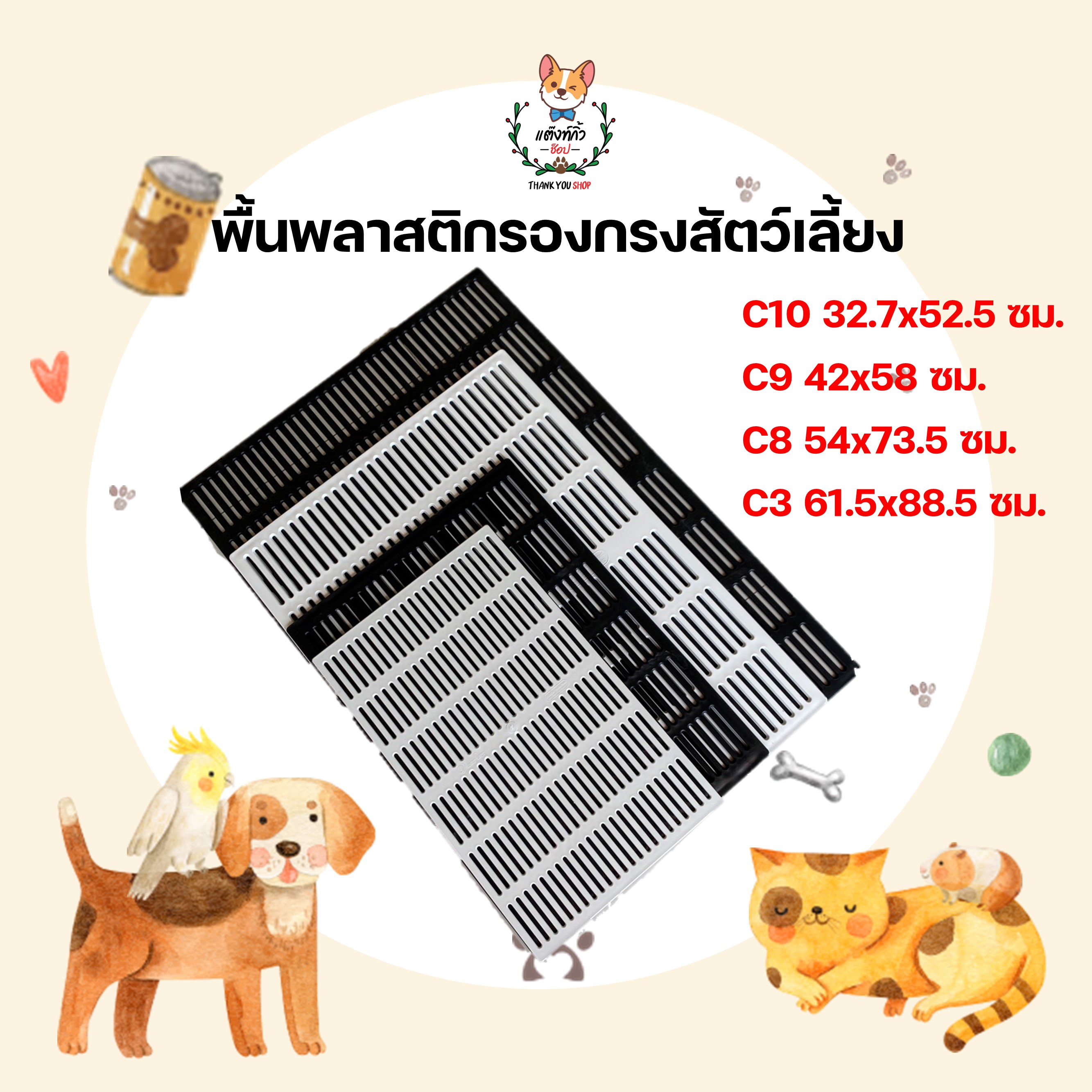 แผ่นรอง พื้นพลาสติกรองกรงสัตว์เลี้ยง แผ่นรองกรงสัตว์ ตะแกรงพลาสติก พื้นรองต้นไม้ มี 2 สี 4 ขนาดให้เลือก ราคา 172 บาท*ส่งฟรี