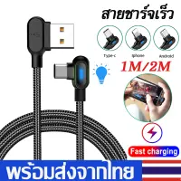 สายชาร์จเร็วiPhone/MicroUSB/Type-C Fast Charging Cable 90 Degree สายชาร์จพร้อมไฟLED สายชาร์จมุม90องศา ยาว1M/2M สายชาร์จเร็ว โทรศัพท์Samsung Huawei Oppo Vivo Xiaomi vivoฯA62