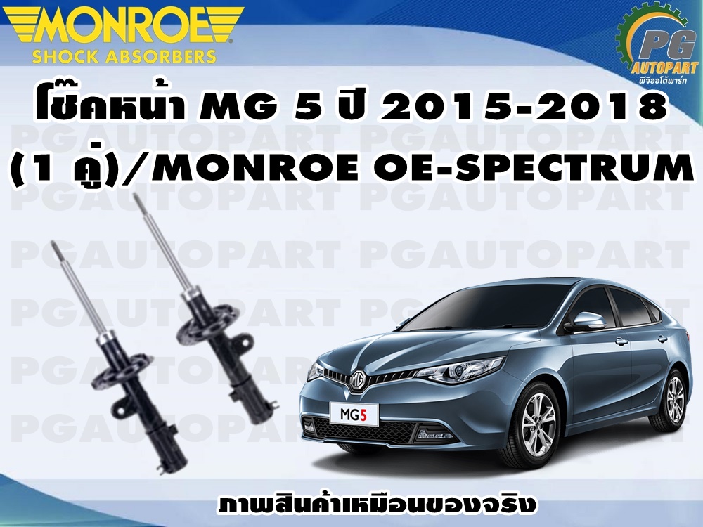 โช๊คหน้า MG 5 ปี 2015-2018(1 คู่)/MONROE OE-SPECTRUM | Lazada.co.th