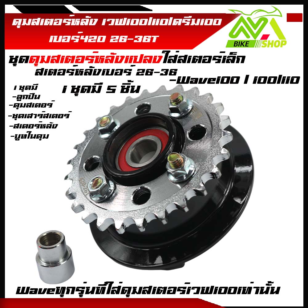 ดุมสเตอร์ เวฟ100 w100ครบชุด ดุมดำ พร้อม+สเตอร์หลังกลึง26-36ใส่สำหรับแปลงสเตอร์เล็กและใส่รถเดิมตรงรุ่นเกรดเทียบแท้ 1ชุด5ชิ้น