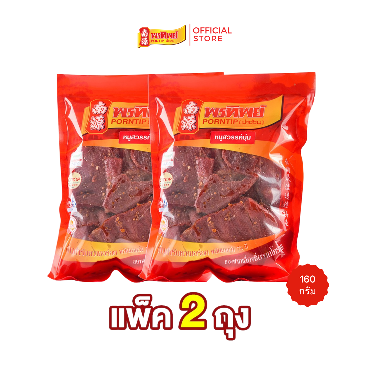 [Pack of 2 Bags] Porntip Tender Spiced Pork Jerky Soft and Tender 160 Grams Per Bag Super Soft Meat Not Chewy Good Stuff from Krathong Delicious to Eat with Sticky Rice. ราคา 280 บาท*ส่งฟรี