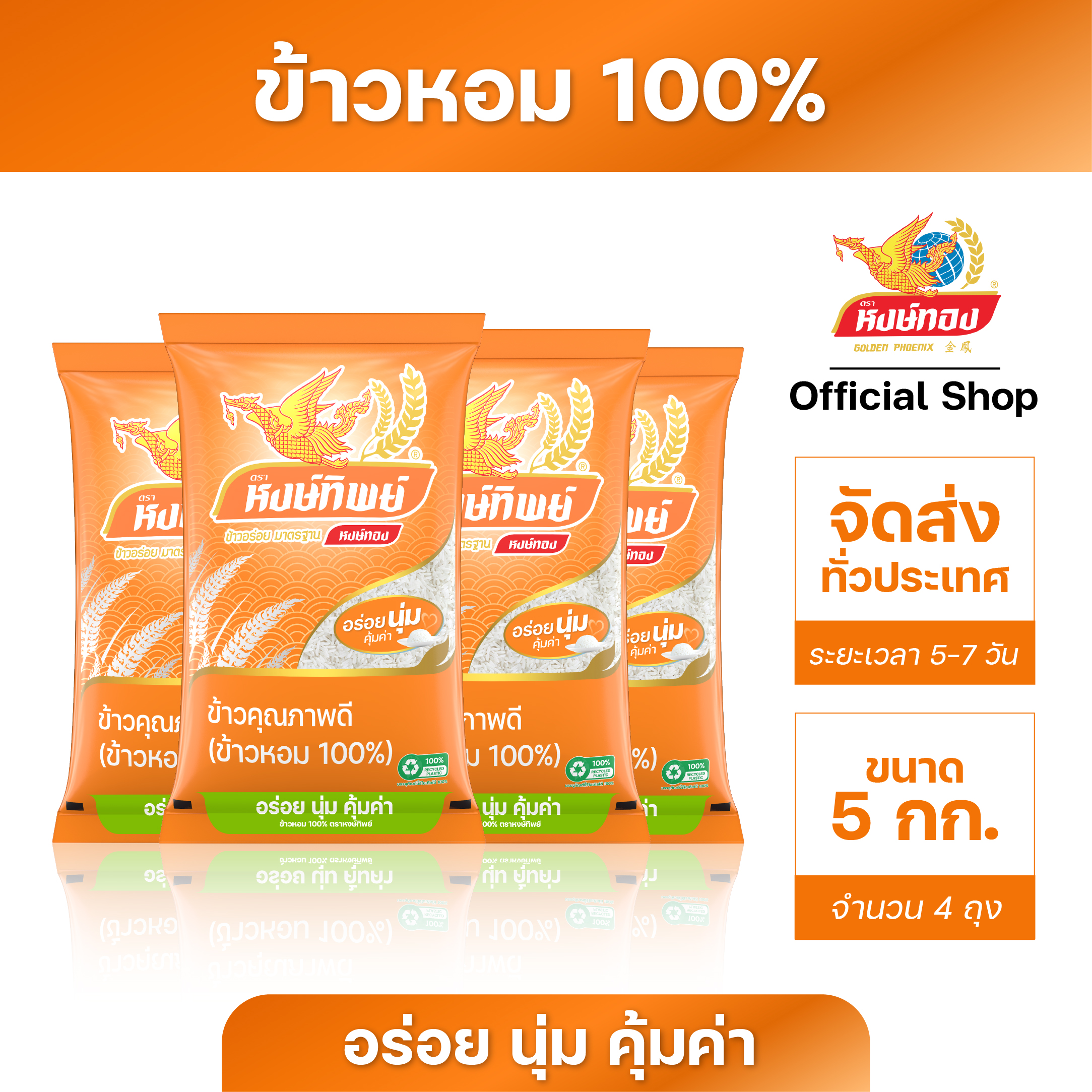 หงษ์ทิพย์ ข้าวหอม 100% ขนาด 5 กิโลกรัม (4 ถุง) ราคา 960 บาท*ส่งฟรี