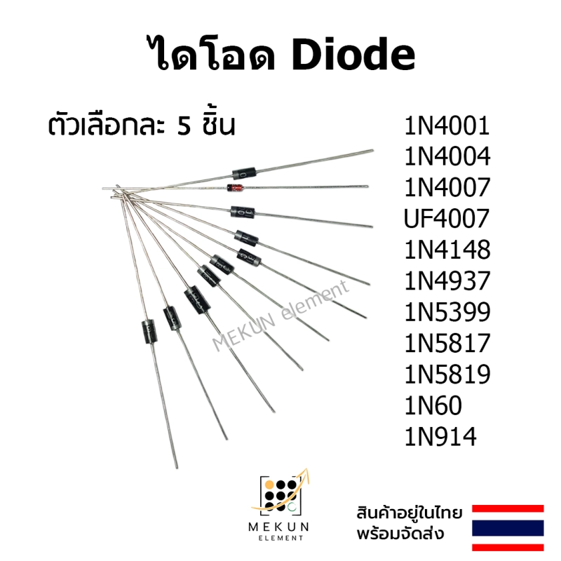 ภาพหน้าปกสินค้าไดโอด diode  1N4001 1N4004 1N4007 UF4007 1N4148 1N4937 1N5399 1N5817 1N5819 1N60 1N914 จากร้าน MEKUN ELEMENT บน Lazada