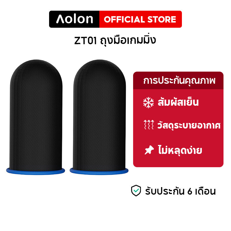 Aolon ZT01ถุงนิ้วเล่นเกมส์ (แพ็ค 1 คู่) กันลื่นและป้องกันเหงื่อ ไร้ตะเข็บ ใส่สบาย Gaming Finger Sleeve สำหรับเล่น PUBG ROV COD