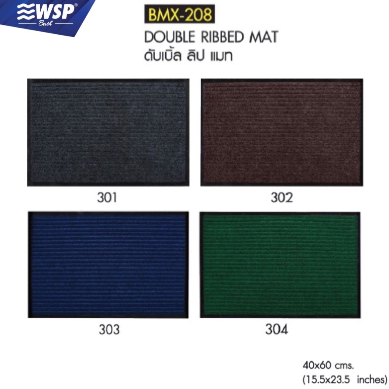 พรมดักฝุ่น (DOUBLE RIBBED MAT) ขนาด 40X60 ซม. รุ่น BMX-208 ราคา 79 บาท*ส่งฟรี