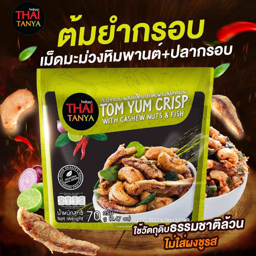 Tom Yum Crisp Crispy Fish ราคา 35 บาท*ส่งฟรี