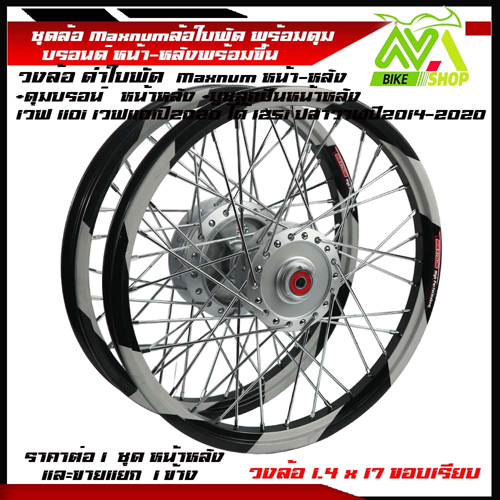 ชุดล้อ WAVE110i/ WAVE125 ปลาวาฬ/WAVE125iวาฬ/ DREAM SUPERCUB/ CZI ล้อMaxnumล้อใบพัด+ดุมแท้บรอร์น ขอบล้อ17 อะไหล่แต่งรถ110i/125iปลาวาฬราคาต่อคู่และต่อ1ข้าง