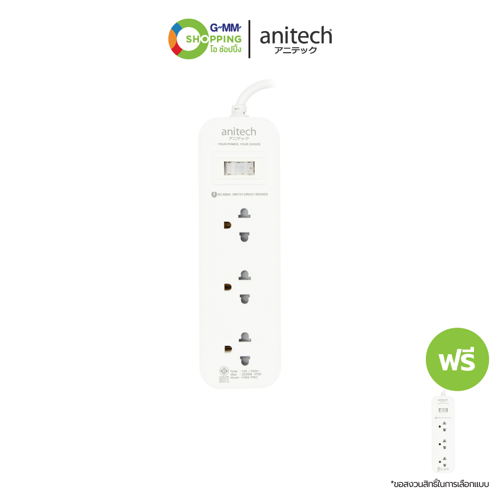 anitech แอนิเทค ปลั๊กไฟ รุ่น H433-PRO สายไฟยาว 3 เมตร (1แถม 1)  #201089 - ยี่ห้อ GMMOShopping ราคา 299 บาท*ส่งฟรี