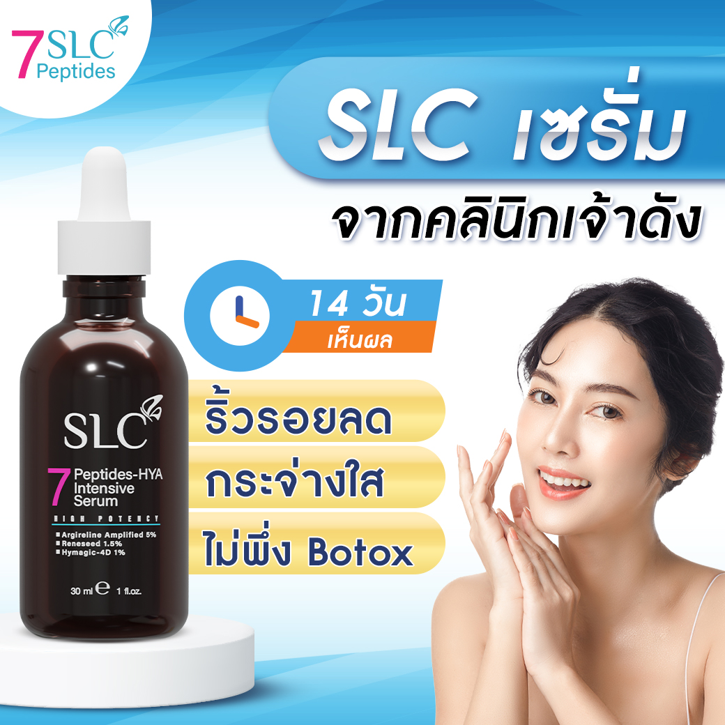 SLC Serum | เซรั่ม จากคลินิกเจ้าดัง | หน้าตึง ฟื้นฟูผิว ริ้วรอย ฝ้า กระ จุดด่างดำ ผิวแห้ง หมองคล้ำ SLC Perfect14 เซรั่มหน้าใส เซรั่มฝ้ากระ ราคา 1,990 บาท*ส่งฟรี