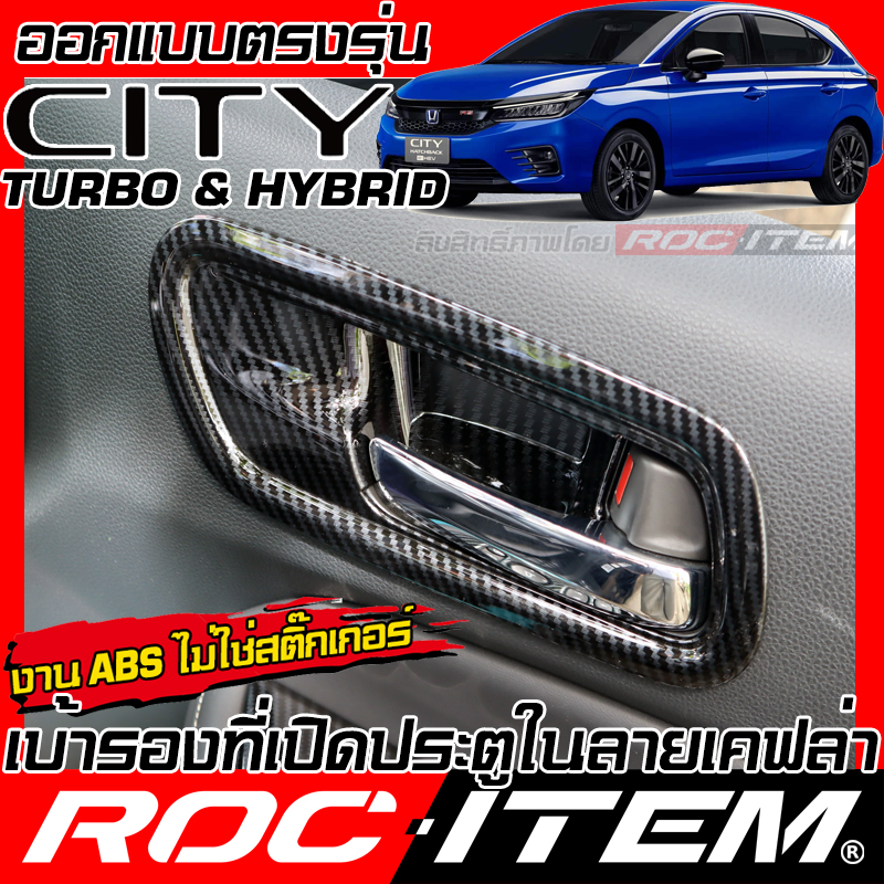Honda City Turbo & Hybrid TRIM Inner handle bowl Carbon Kevlar Grey Wood style INTERIOR cover modulo ราคา 580 บาท*ส่งฟรี