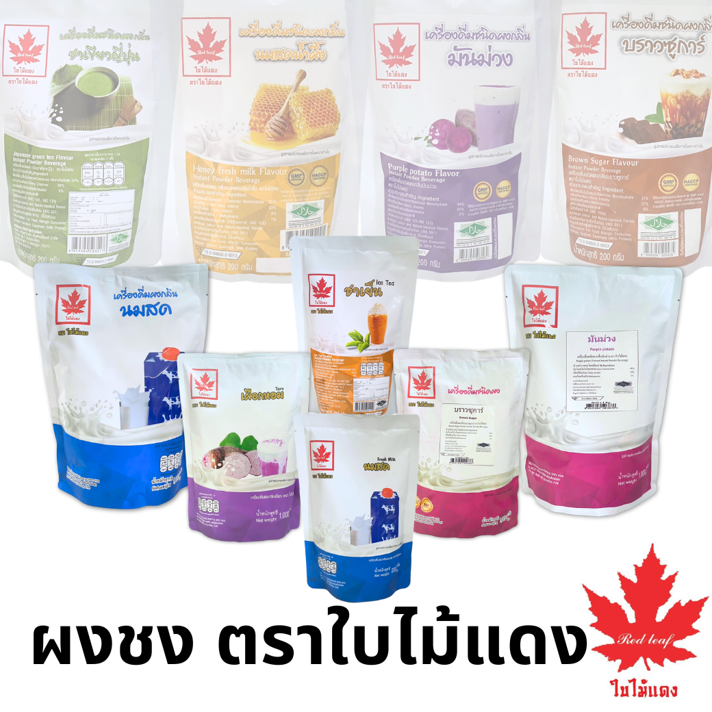 ผงชงเครื่องดื่ม ตราใบไม้แดง 200/1000กรัม ผงเผือก ผงชาเขียว ผงแคนตาลูป ผงโกโก้ ผงนมสด ผงชาเขียว ผงนมสดผงชง ราคา 42 บาท*ส่งฟรี