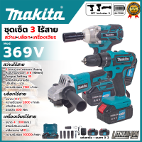 MAKITA ชุดคอมโบ 369V เครื่องเจียร์ไร้สาย + สว่านแบตไร้สาย +บล็อกแบตไร้สาย (AAA) RRT