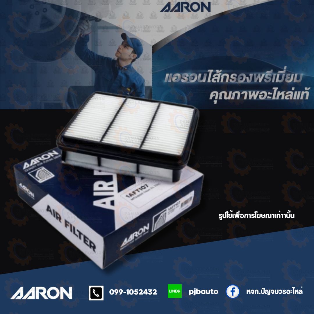 กรองอากาศ NISSAN ยี่ห้อ AARON ราคา 170 บาท*ส่งฟรี