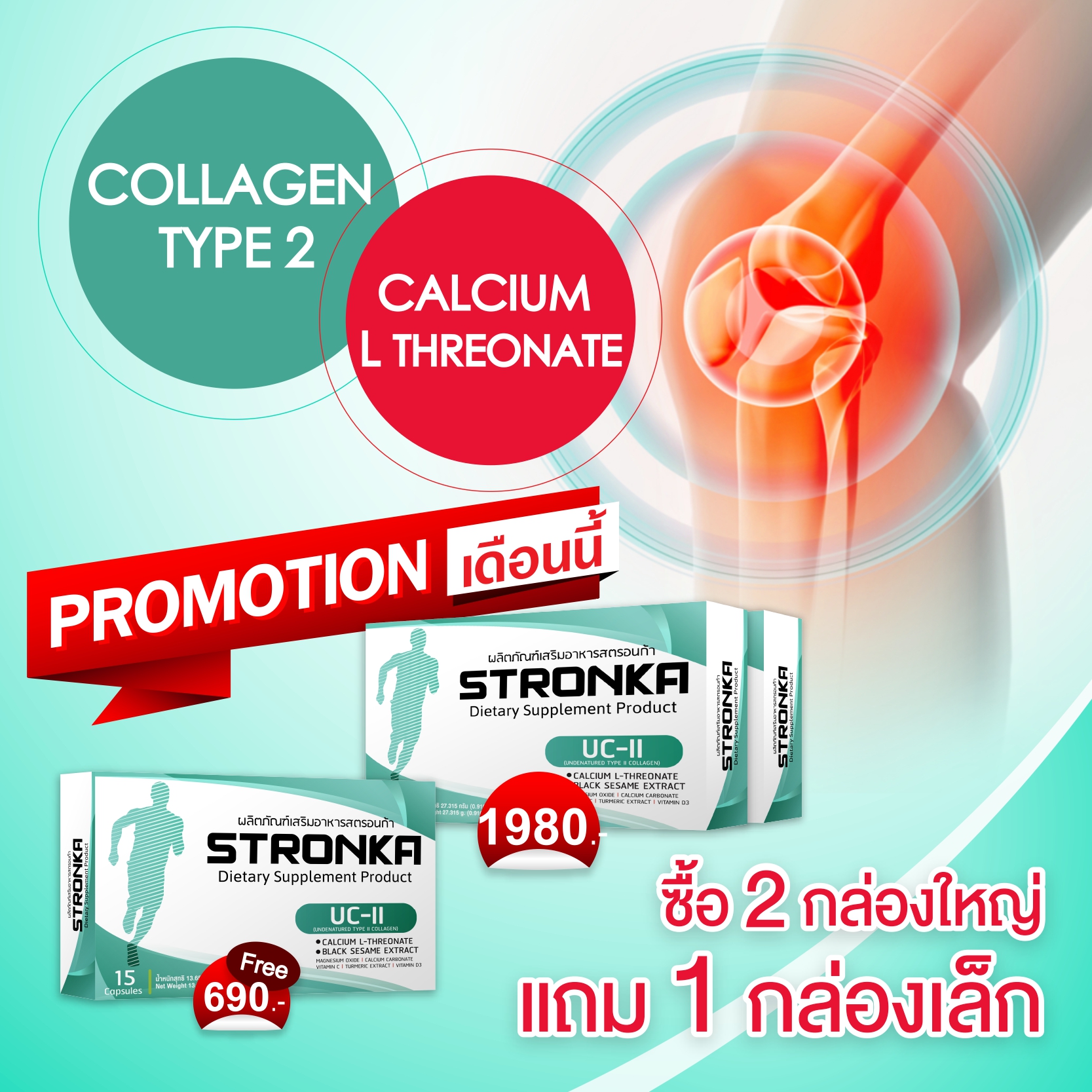 STRONKA สตรอนก้า โปร 2 แถม 1 collagen type 2 คอลลาเจนไทพ์ทู UC-II แคลเซียมแอลทรีโอเนต Calcium L Threonate collagen