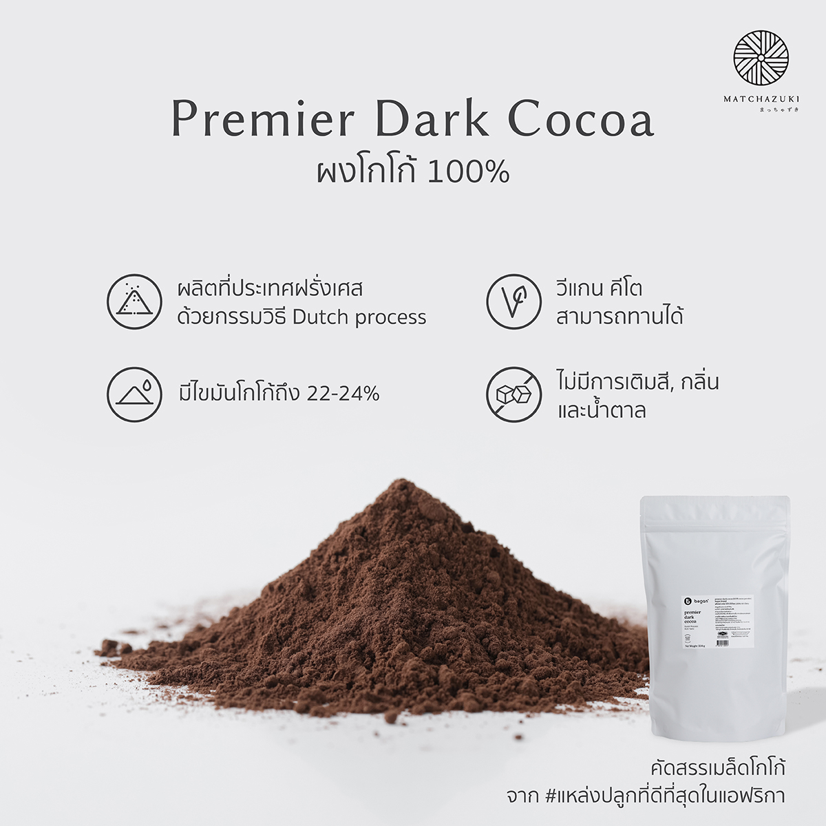 MATCHAZUKI ผงโกโก้ 100% #เกรดพรีเมียม จากประเทศฝรั่งเศส 500 g ราคา 355 บาท*ส่งฟรี