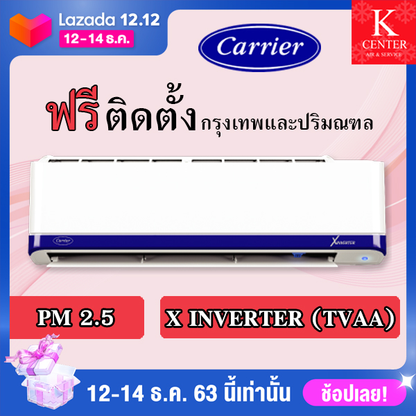 แอร์บ้าน CARRIER รุ่น X INVERTER ระบบ INVERTER พร้อมติดตั้ง กรุงเทพและปริมณฑล