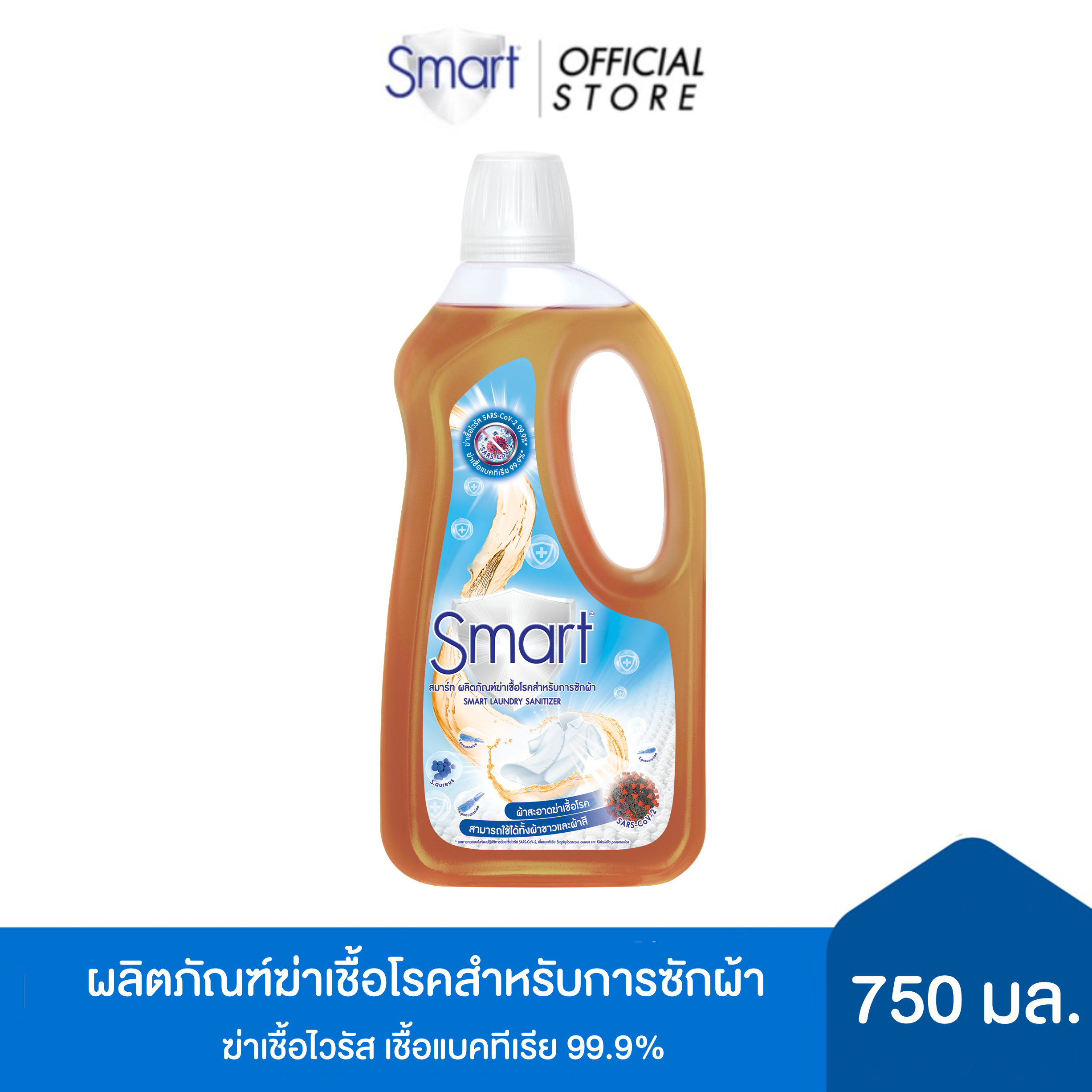 SMART LAUNDRY SANITIZER 750 ML. ราคา 279 บาท*ส่งฟรี