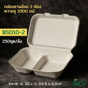 ภาพหน้าปกสินค้า[250 ชุด] SKY กล่องอาหารชานอ้อย ชนิด 2 ช่อง รุ่น B010-2 ซึ่งคุณอาจชอบสินค้านี้