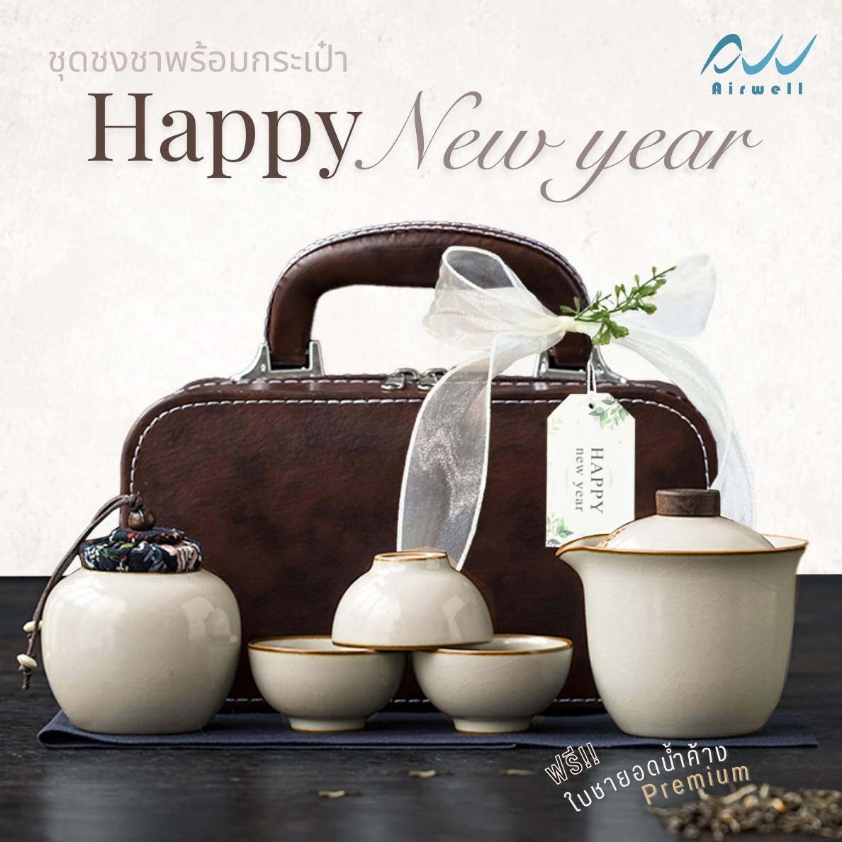 Airwell เซ็ทของขวัญปีใหม่ ชุดชงชาเซรามิคสุดหรูพร้อมกระเป๋าหนัง พกพาสะดวก 3สีให้เลือก (ฟรี!ใบชายอดน้ำค้างพรีเมี่ยม) ราคา 479 บาท*ส่งฟรี